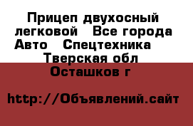 Прицеп двухосный легковой - Все города Авто » Спецтехника   . Тверская обл.,Осташков г.